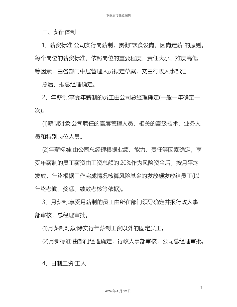 最新薪酬管理制度范本_第3页