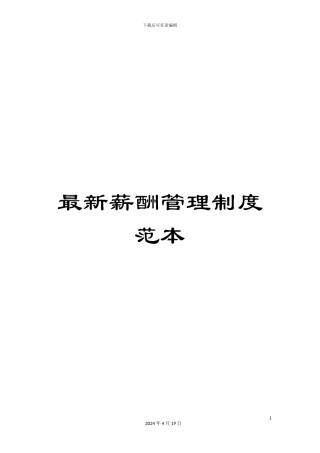 最新薪酬管理制度范本