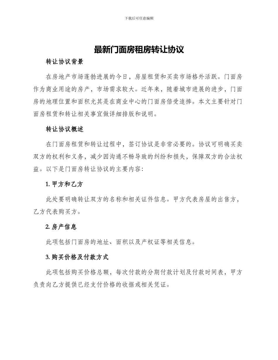 最新门面房租房转让协议_第1页