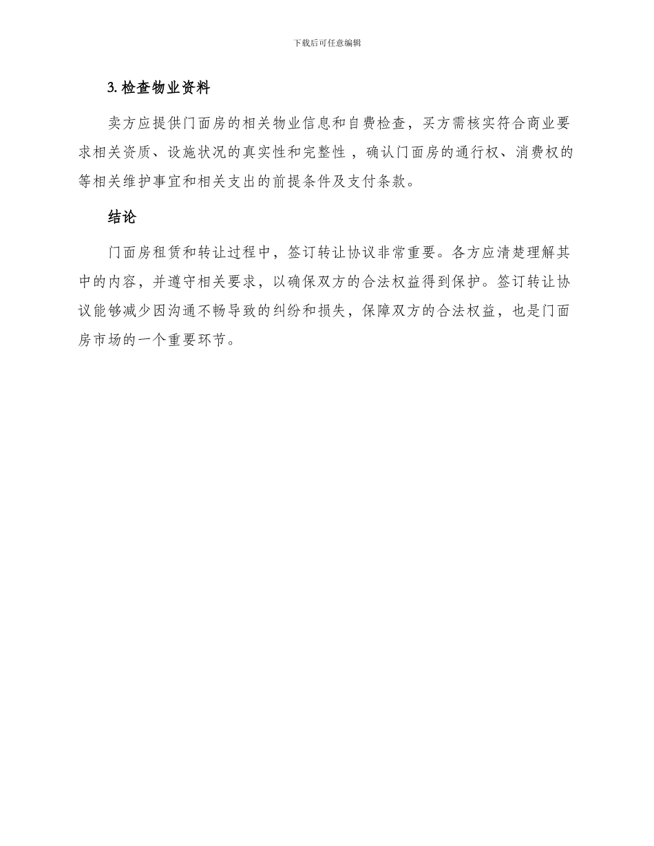 最新门面房租房转让协议_第3页