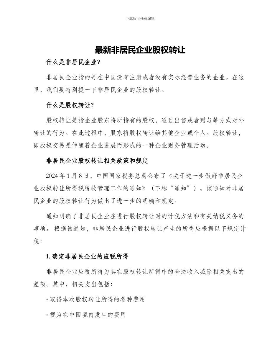 最新非居民企业股权转让_第1页