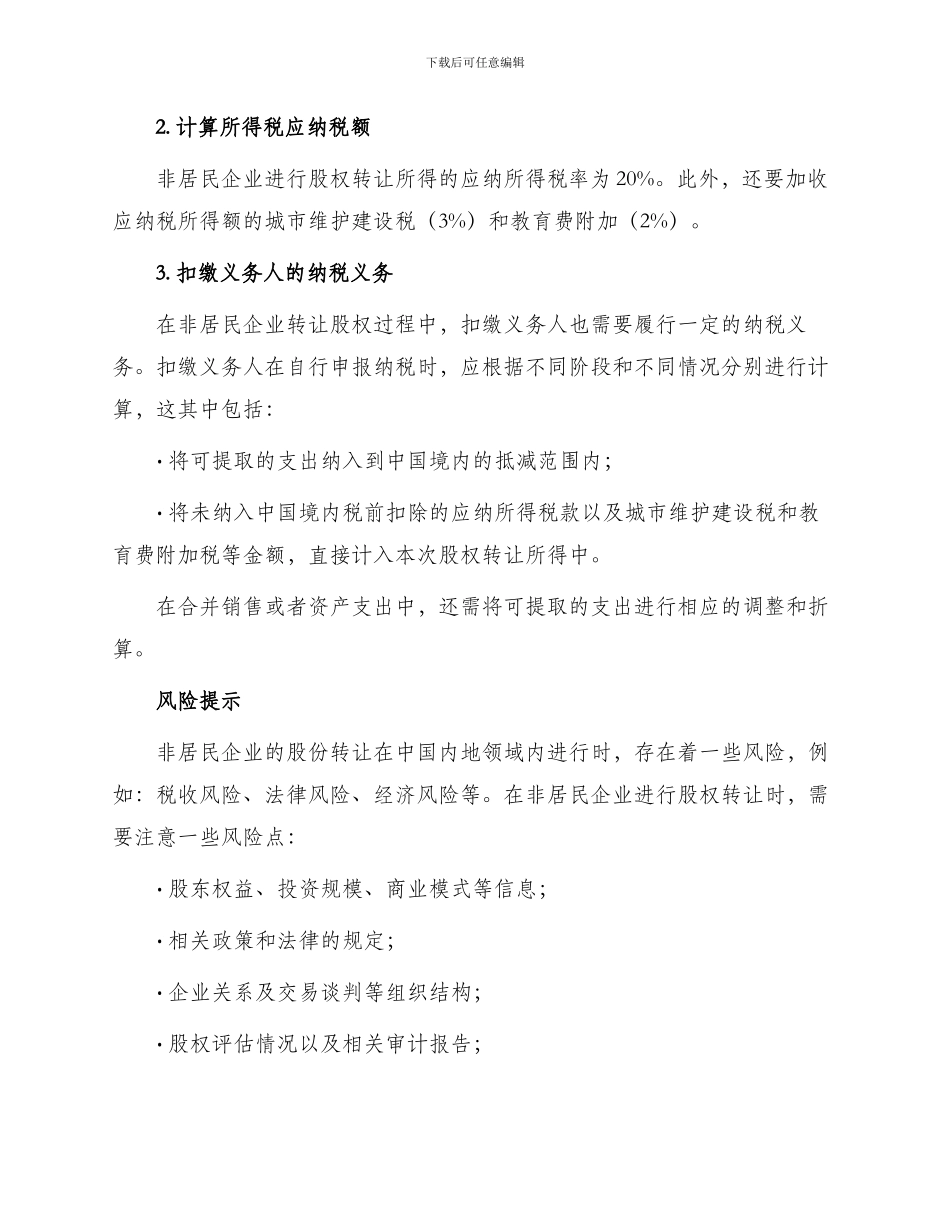 最新非居民企业股权转让_第2页