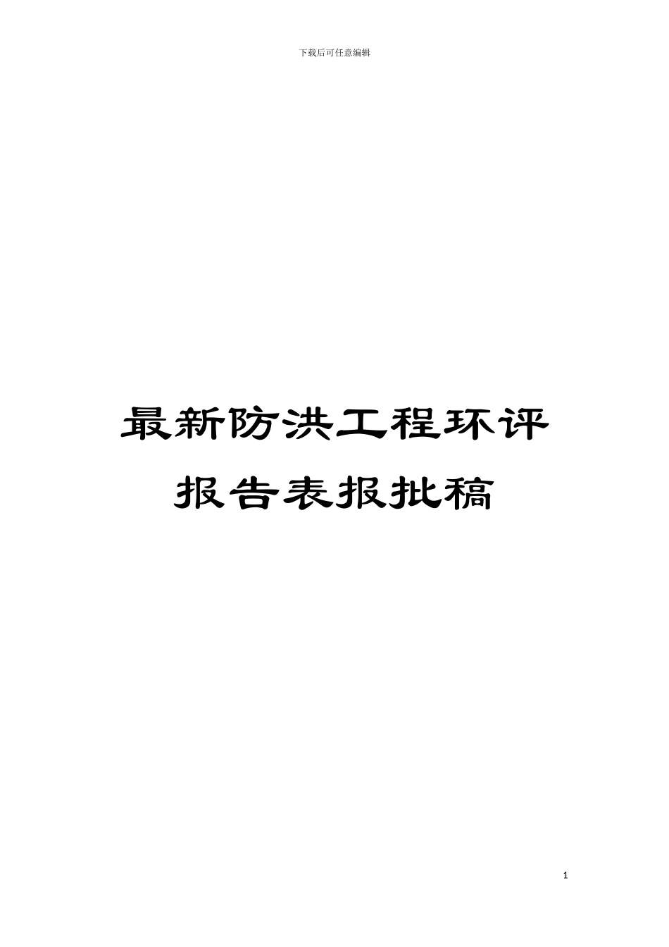 最新防洪工程环评报告表报批稿模板_第1页
