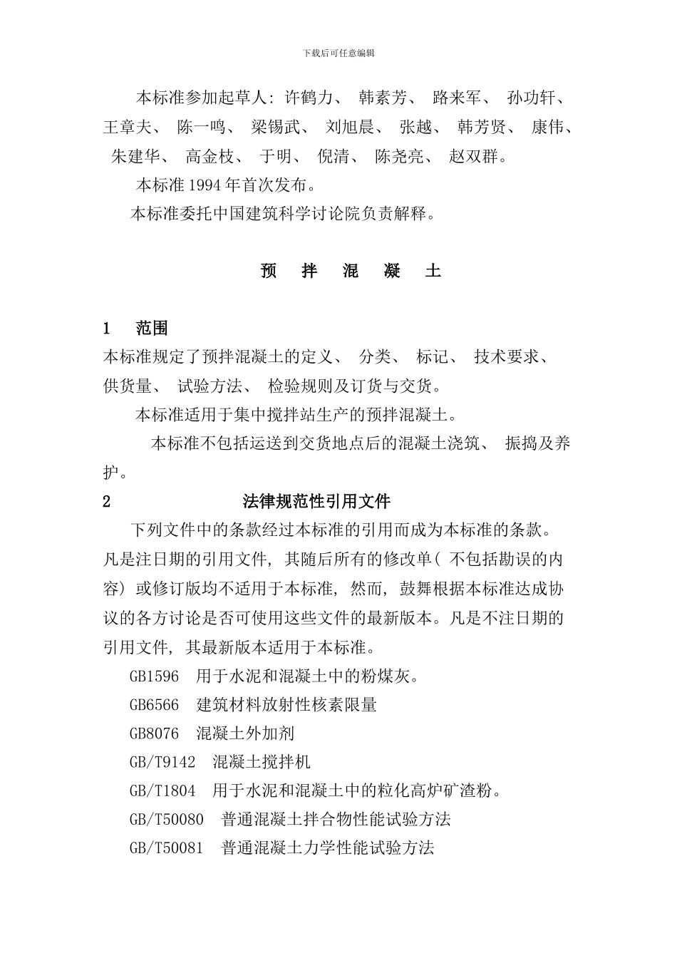 最新预拌混凝土规范样本_第2页