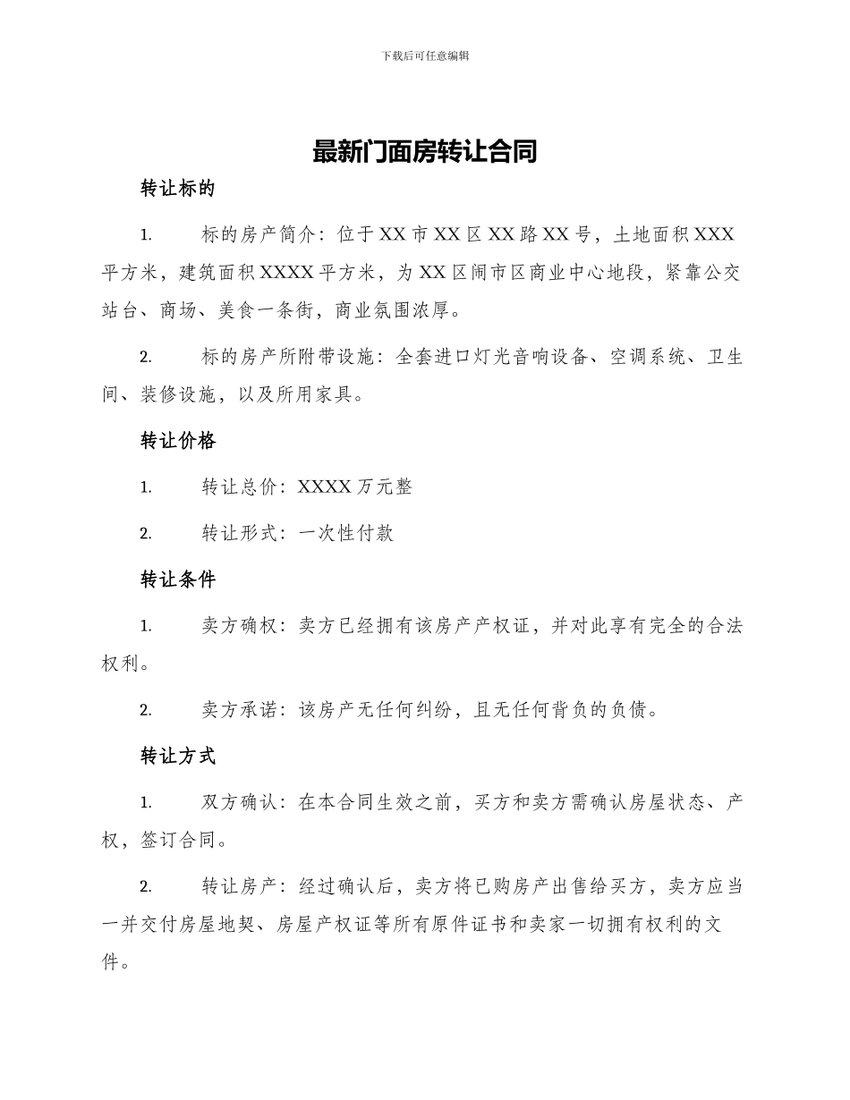 最新门面房转让合同_第1页