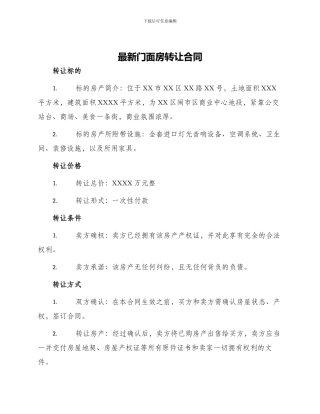 最新门面房转让合同