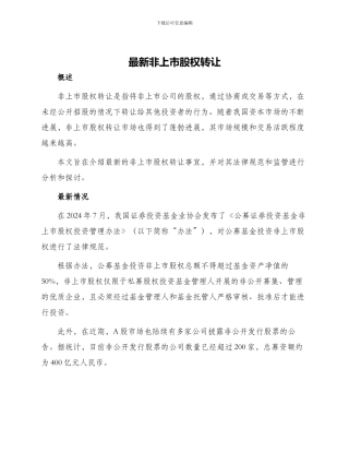 最新非上市股权转让