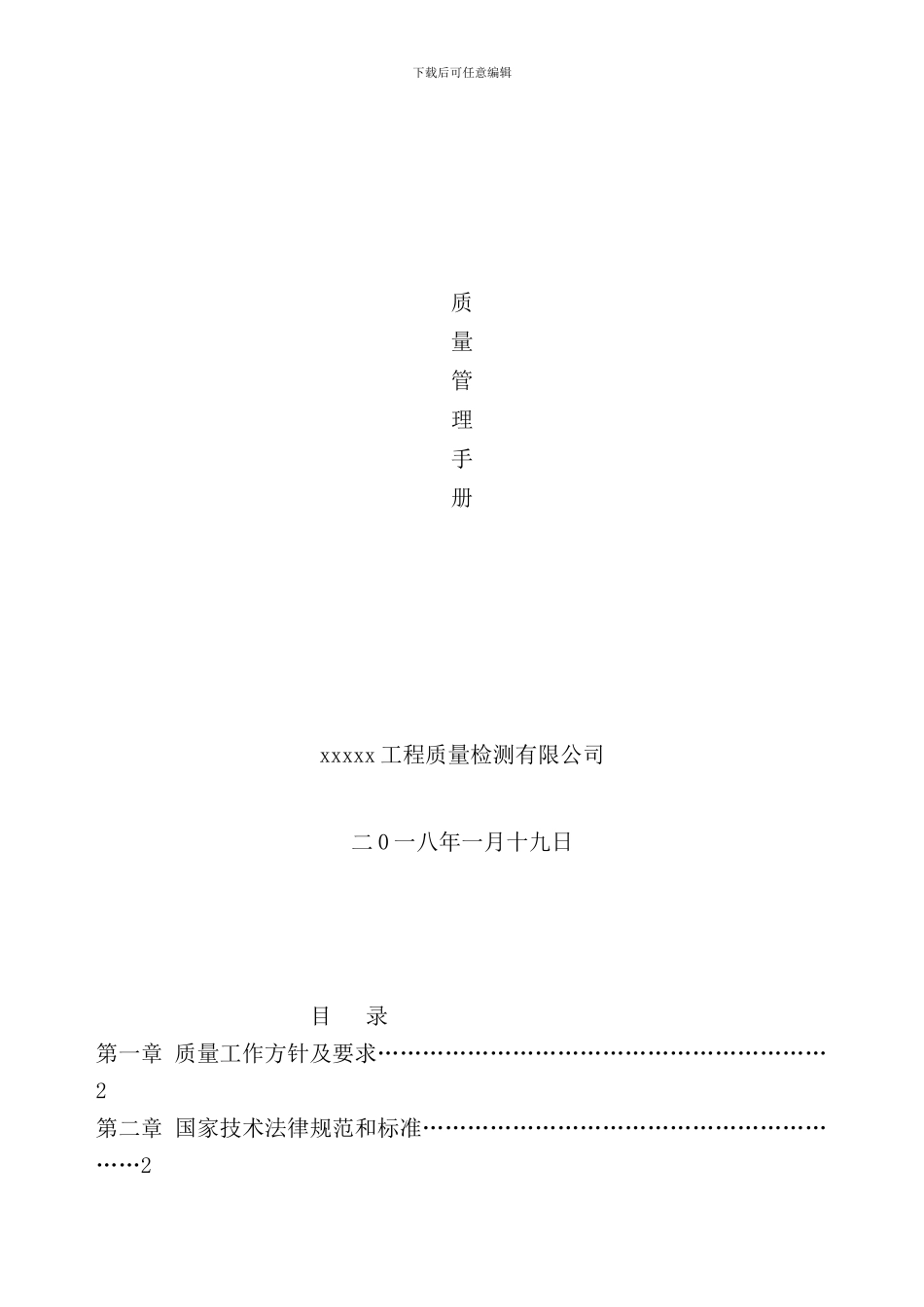 最新防雷装置检测工程质量管理手册样本_第1页