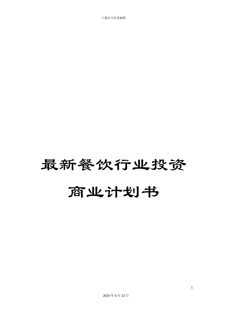 最新餐饮行业投资商业计划书_第1页