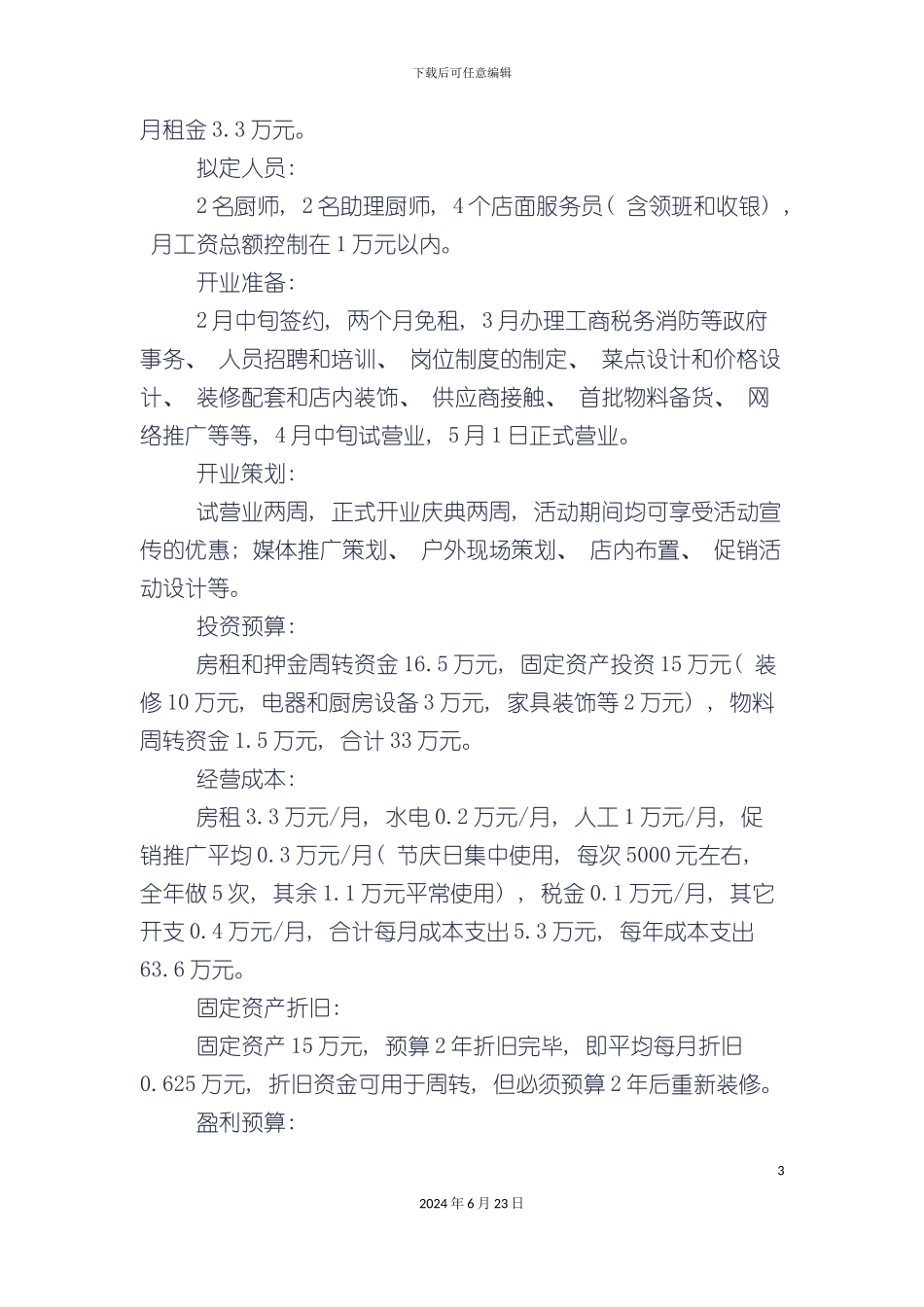 最新餐饮行业投资商业计划书_第3页