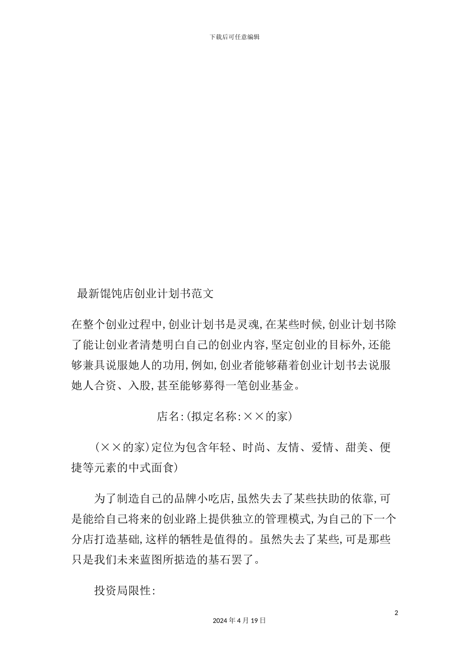 最新馄饨店创业计划书样本_第2页