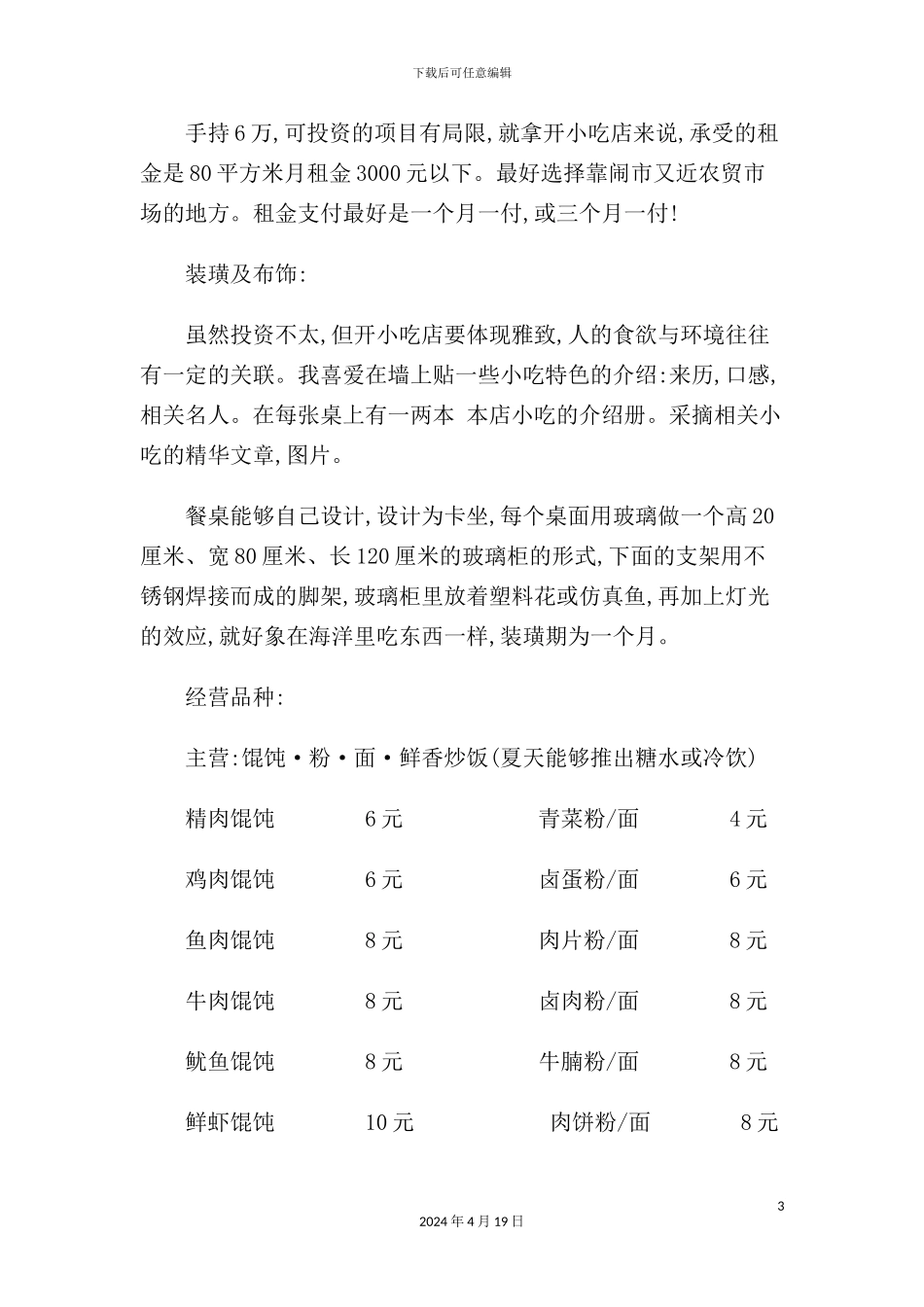 最新馄饨店创业计划书样本_第3页