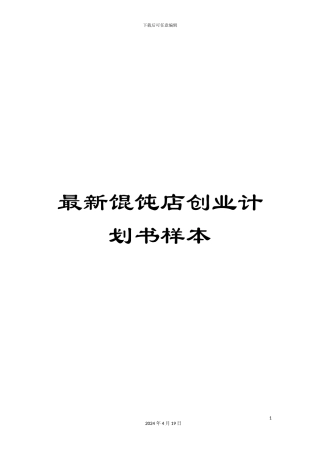 最新馄饨店创业计划书样本