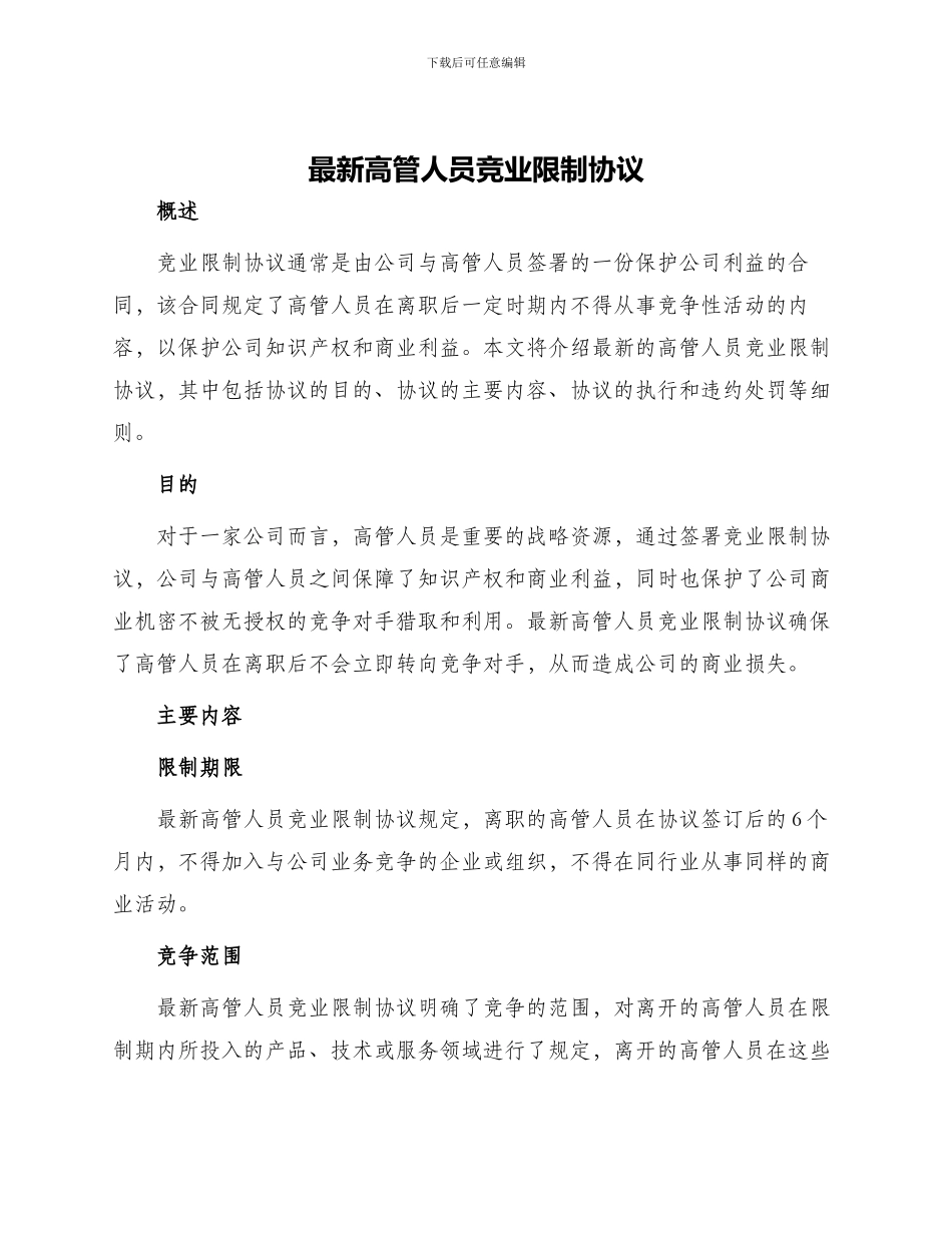 最新高管人员竞业限制协议_第1页