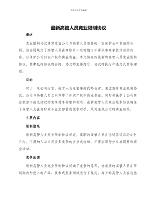 最新高管人员竞业限制协议