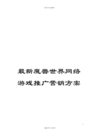 最新魔兽世界网络游戏推广营销方案