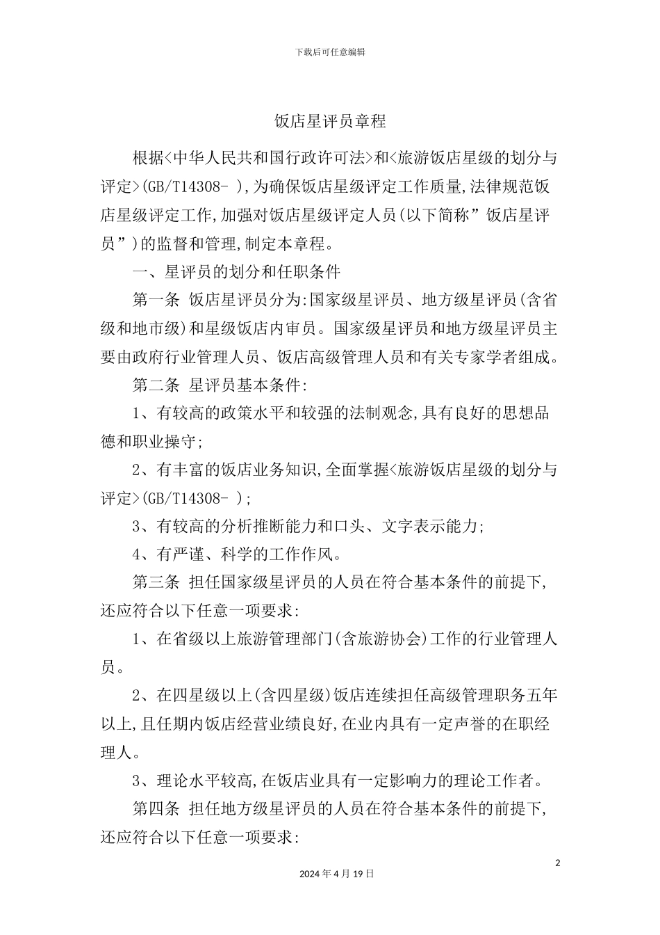 最新饭店星评员章程_第2页