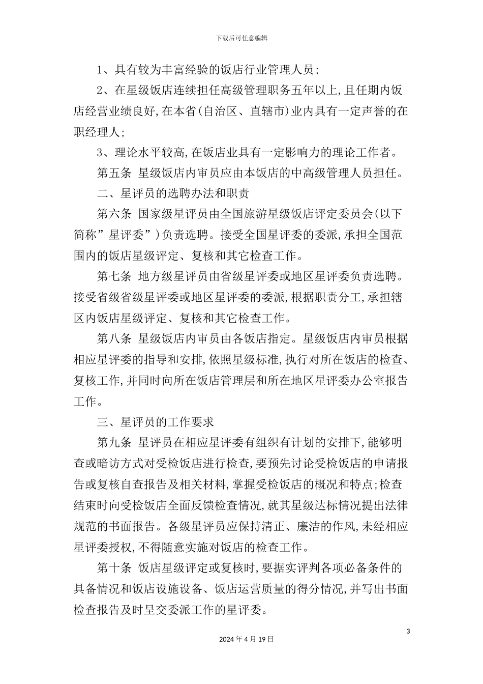 最新饭店星评员章程_第3页