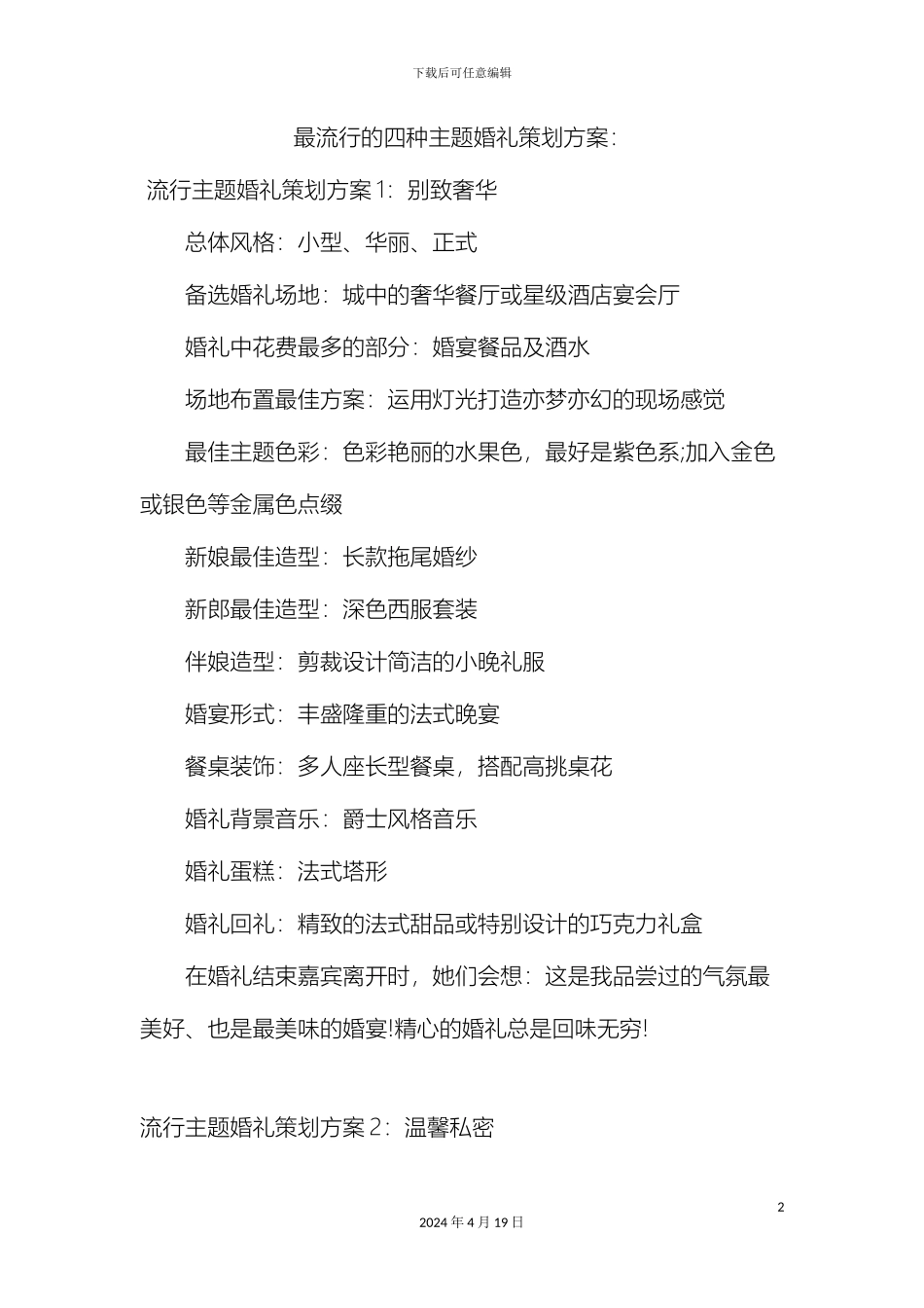 最流行的四种主题婚礼策划方案_第2页