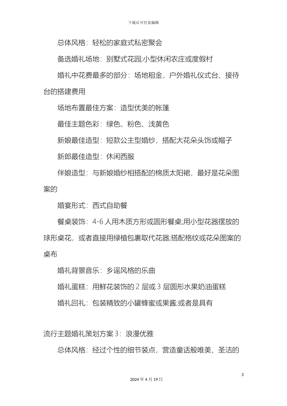 最流行的四种主题婚礼策划方案_第3页
