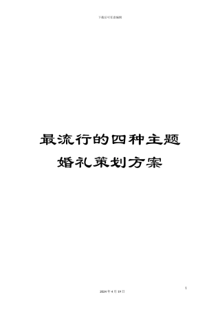 最流行的四种主题婚礼策划方案
