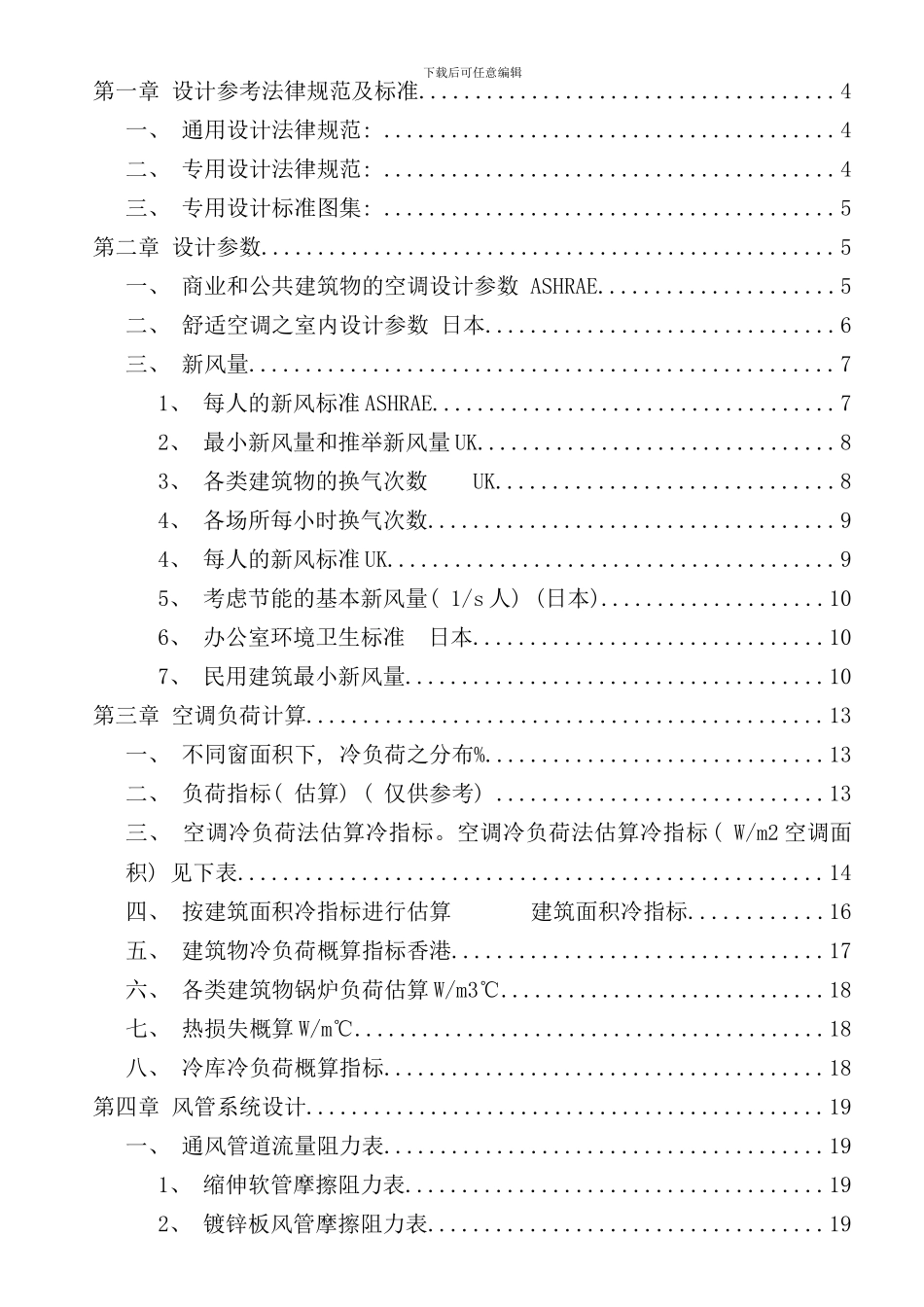 最牛最全面的空调设计书样本_第1页