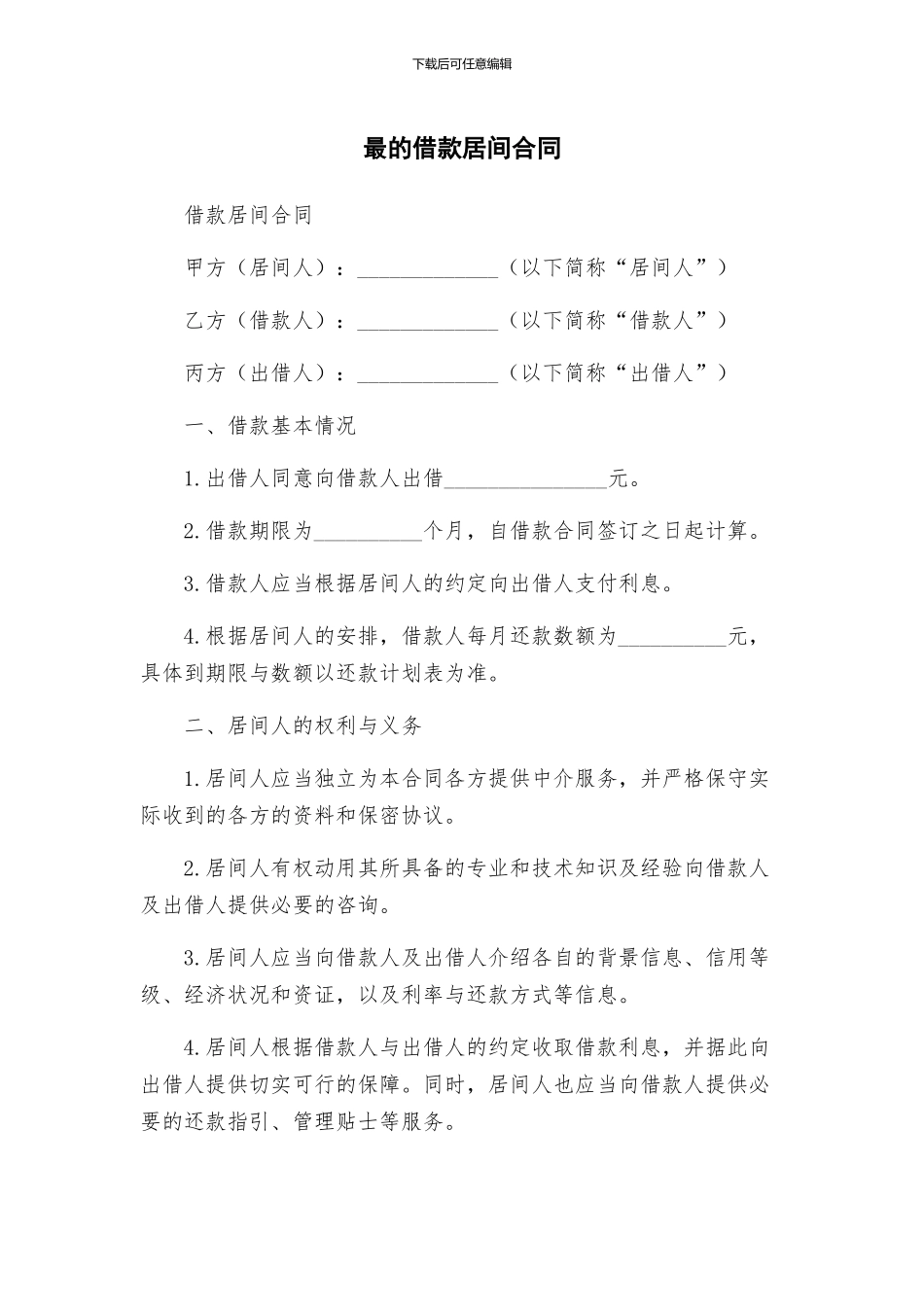 最的借款居间合同_第1页