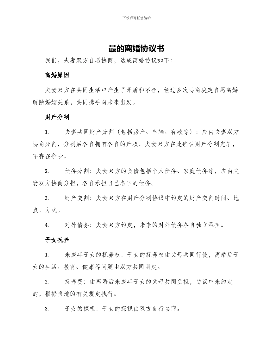 最的离婚协议书_第1页