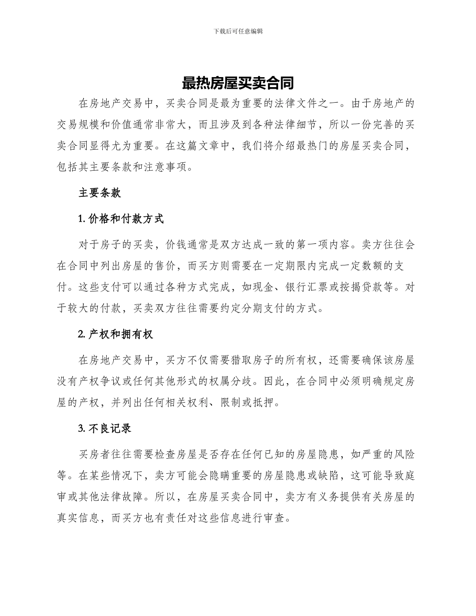 最热房屋买卖合同_第1页