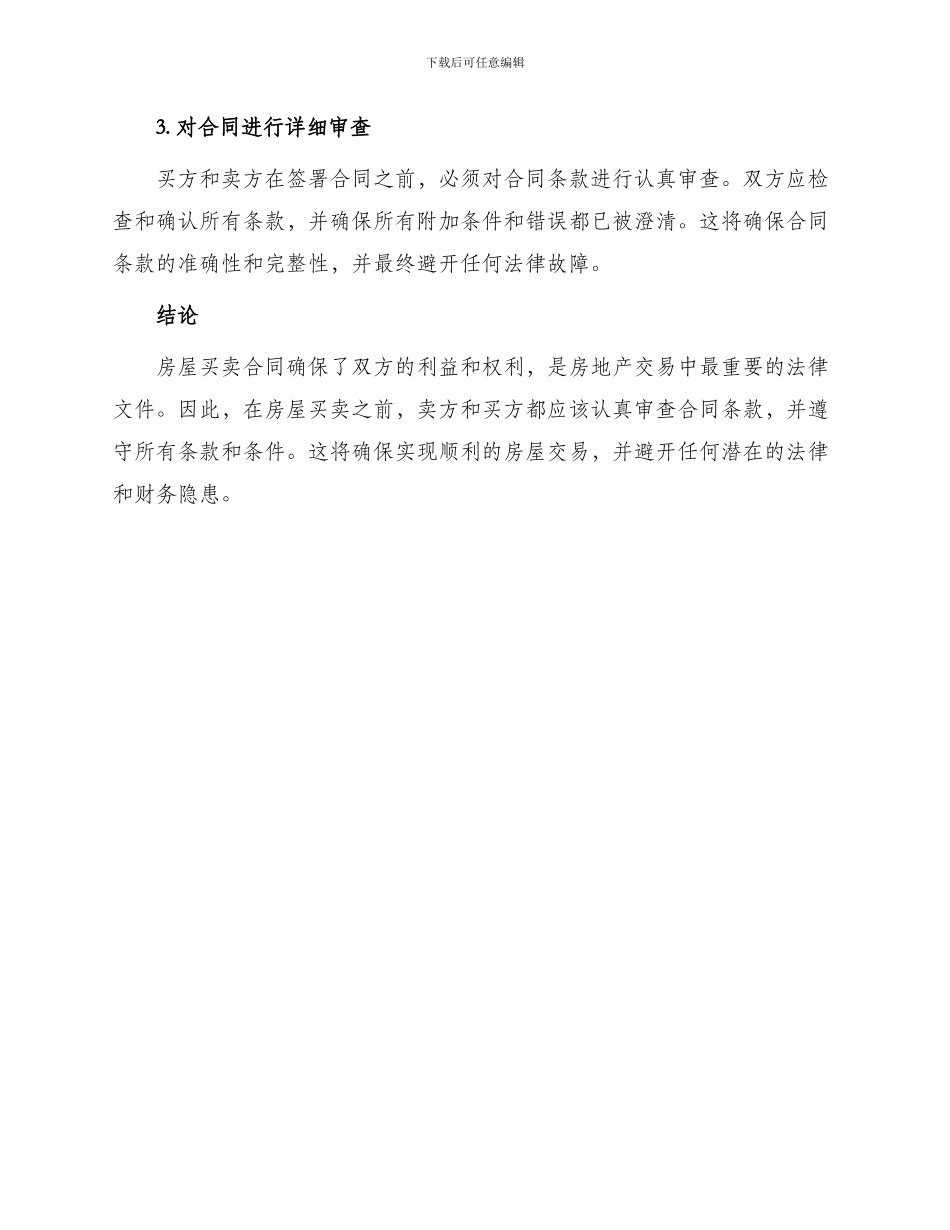 最热房屋买卖合同_第3页