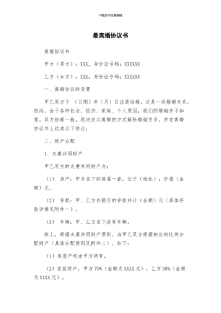 最离婚协议书