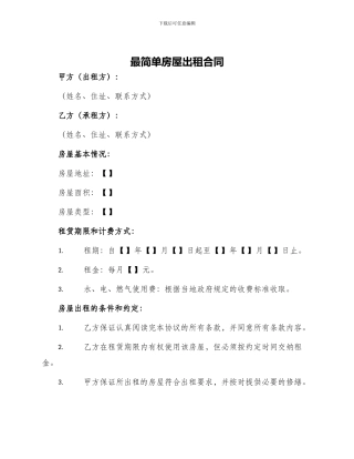 最简单房屋出租合同
