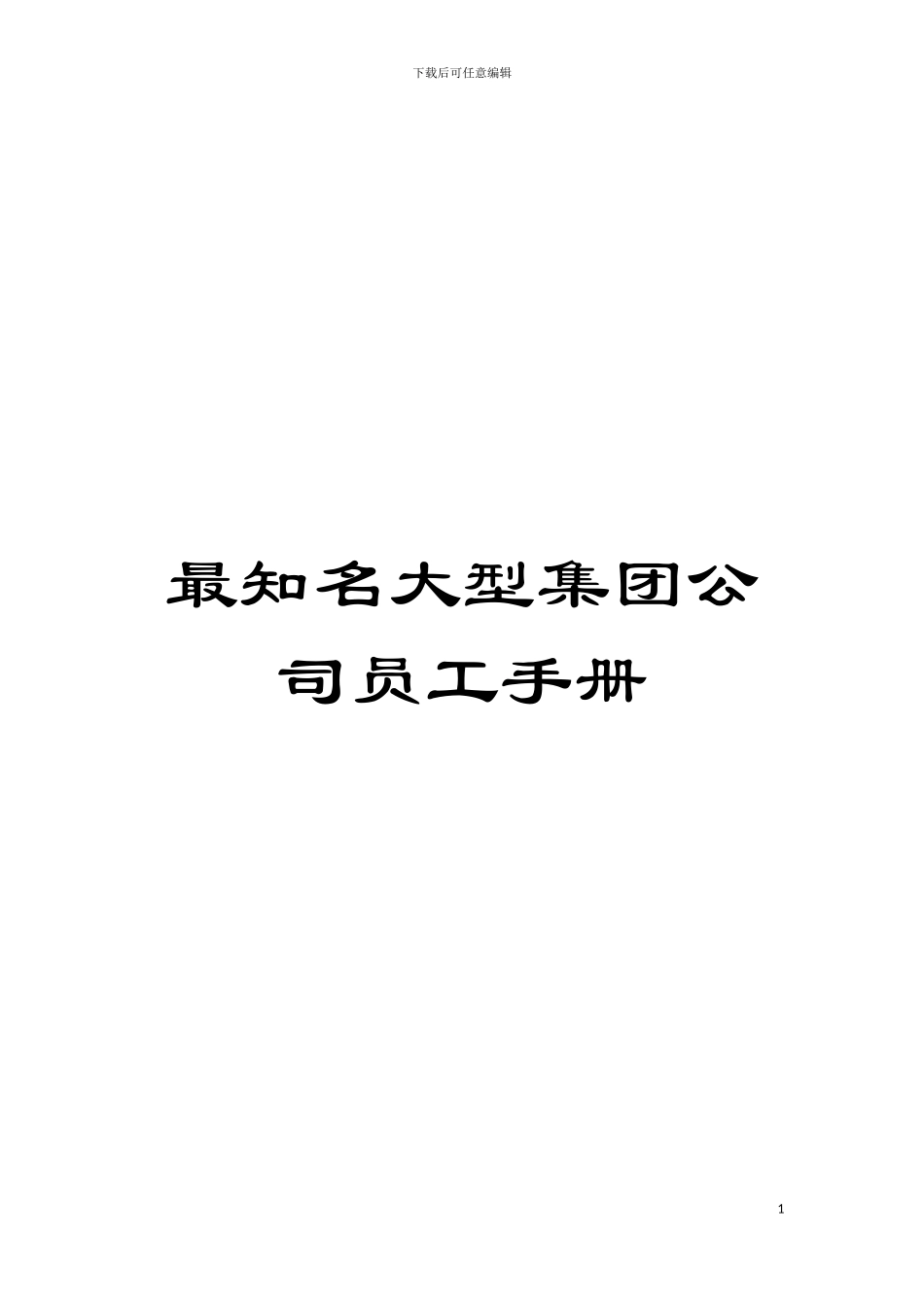 最知名大型集团公司员工手册模板_第1页