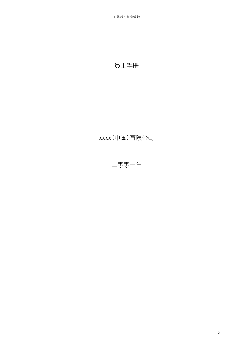 最知名大型集团公司员工手册模板_第2页