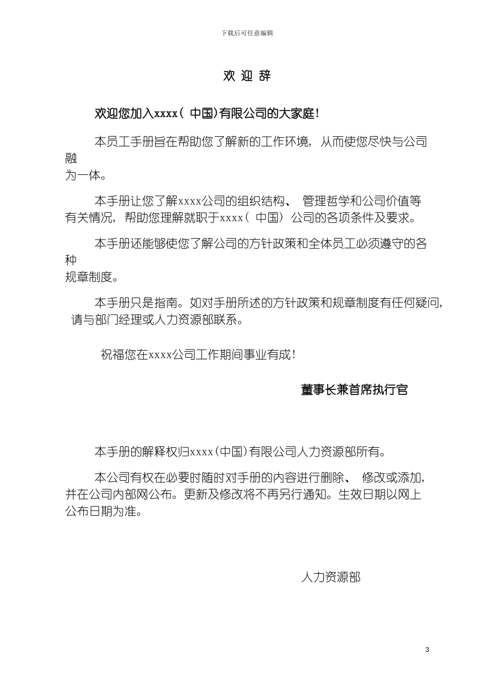 最知名大型集团公司员工手册模板_第3页