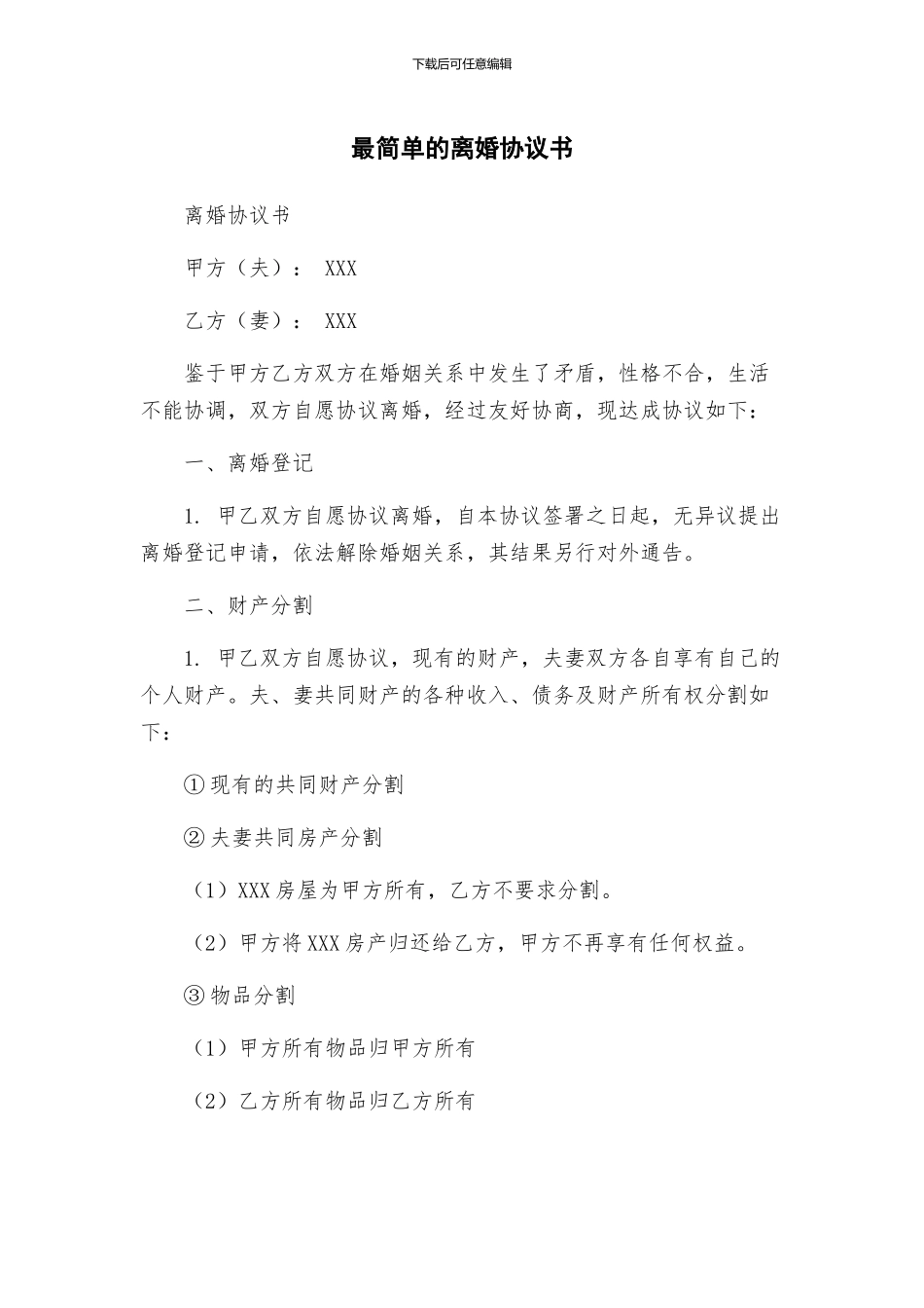 最简单的离婚协议书_第1页