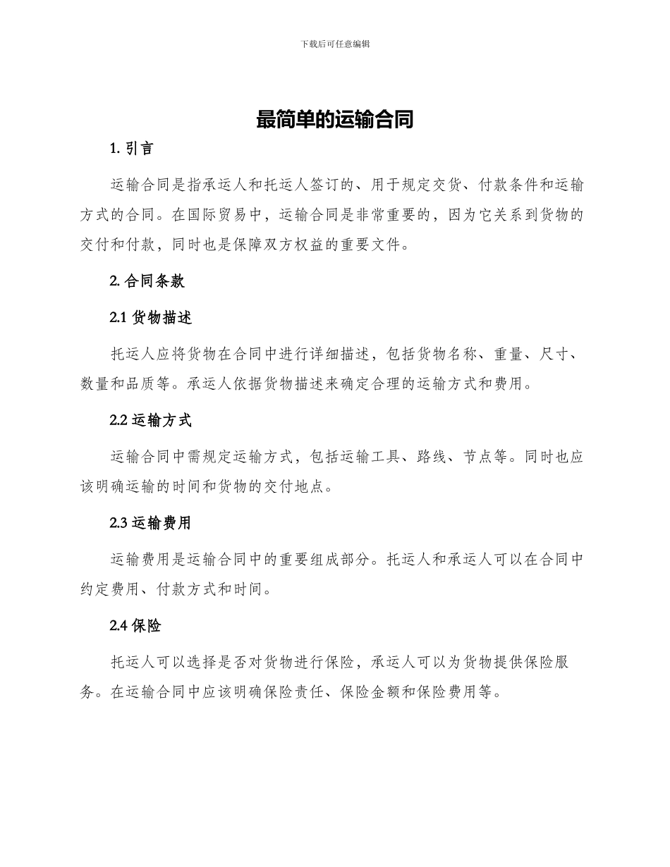 最简单的运输合同｜最简单的运输合同_第1页