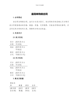 最简单购销合同