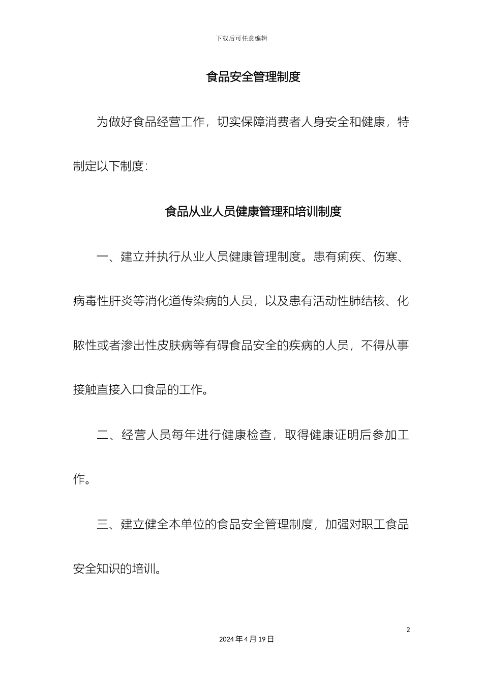 最新食品安全管理制度_第2页