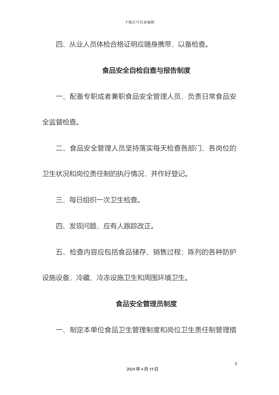 最新食品安全管理制度_第3页