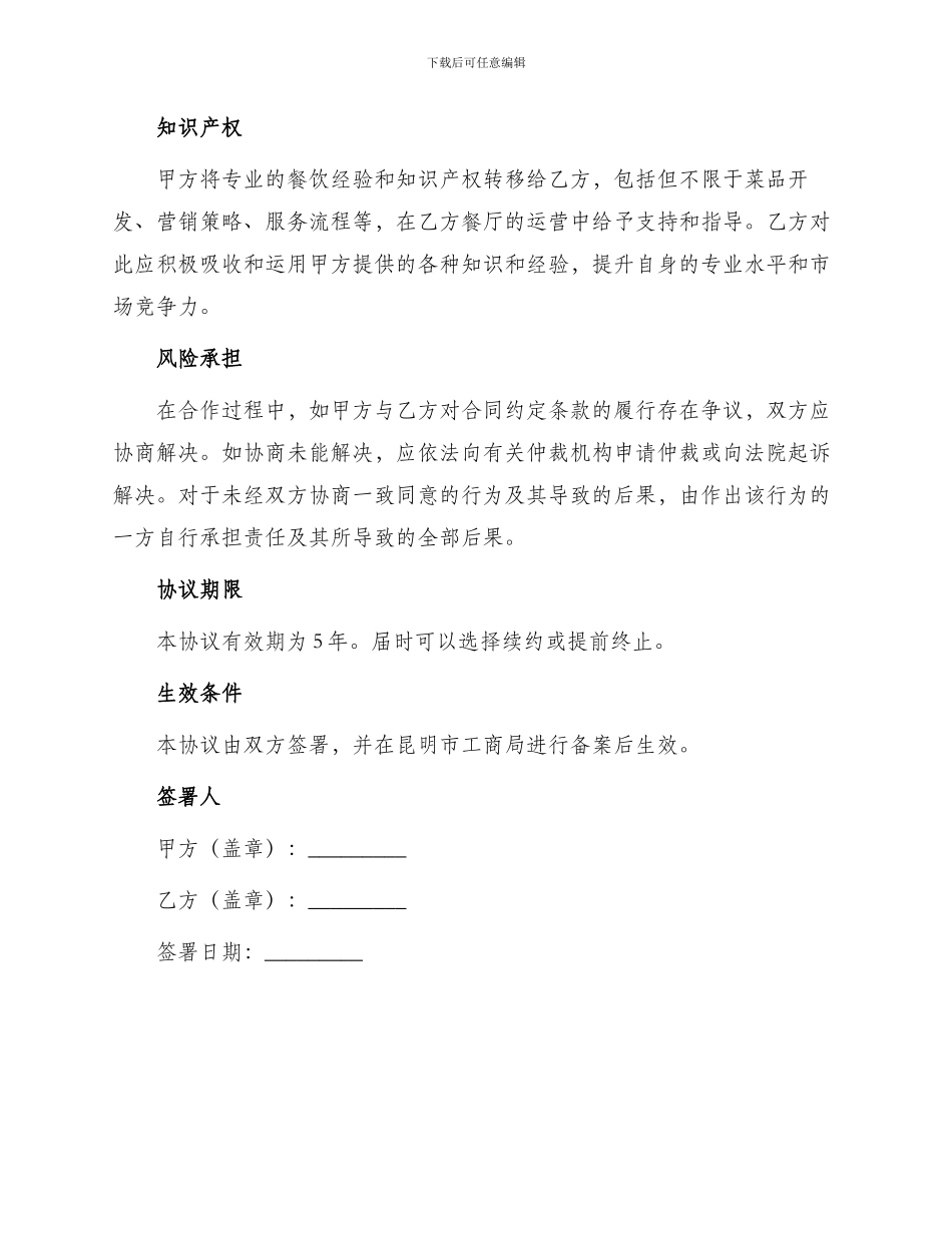 最新餐厅入股合作协议书_第2页