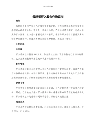 最新餐厅入股合作协议书