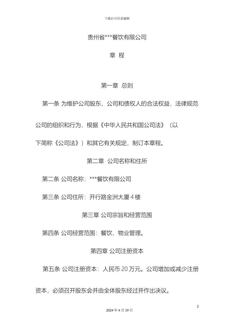 最新餐饮有限公司章程_第2页