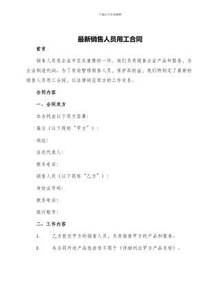 最新销售人员用工合同