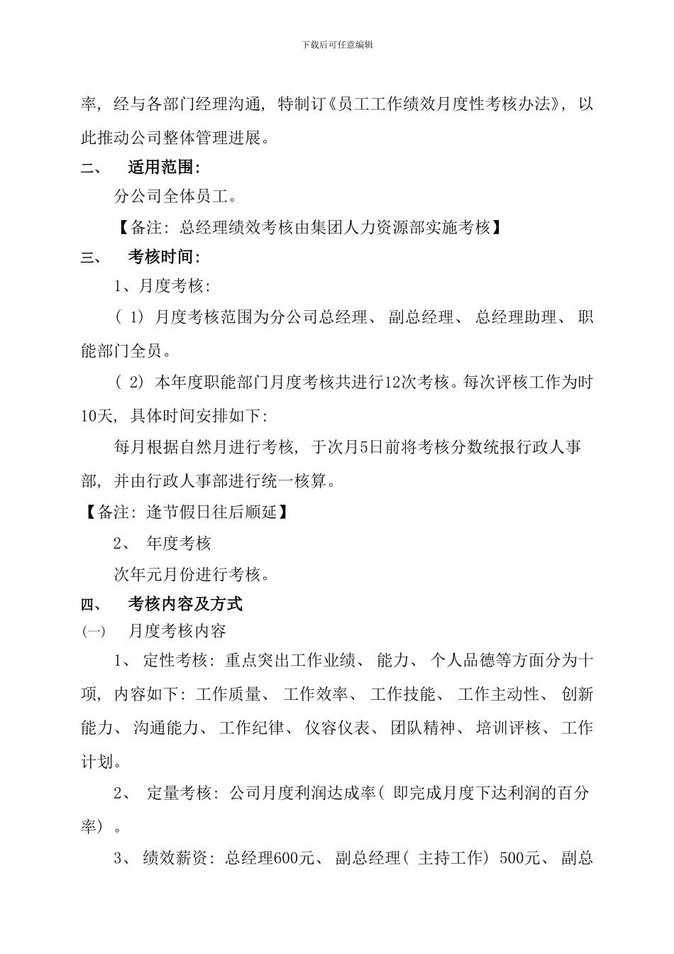 最简单的绩效考核某公司绩效考核方案较简易样本_第3页