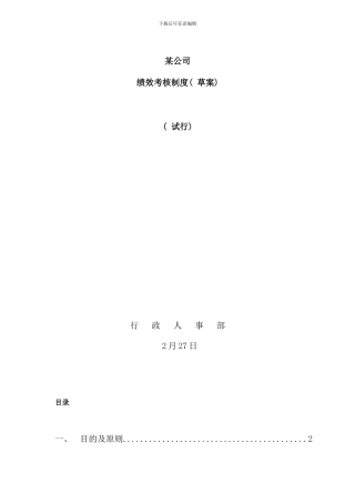 最简单的绩效考核某公司绩效考核方案较简易样本