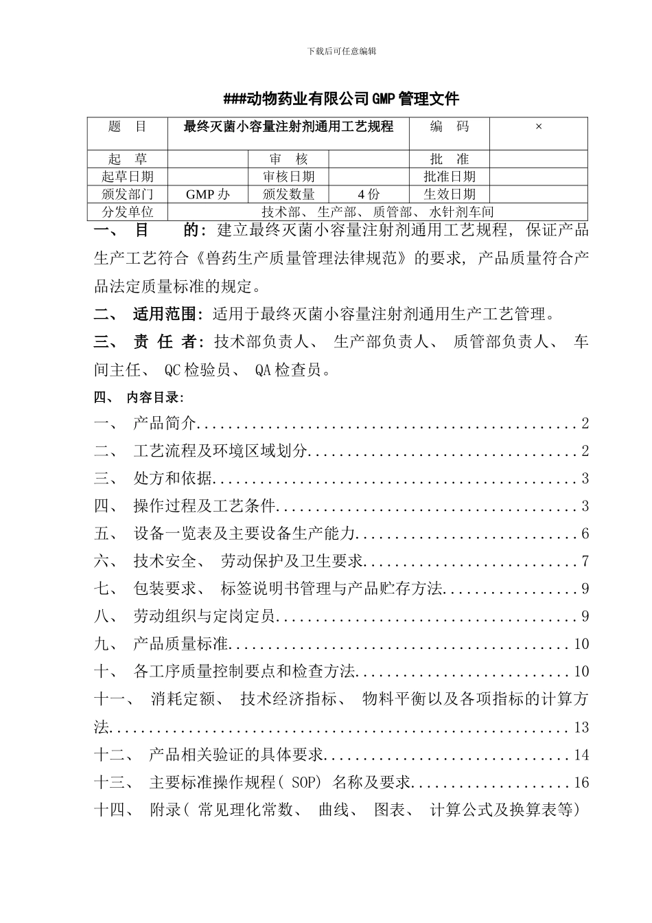 最终灭菌小容量注射剂通用工艺规程样本_第2页