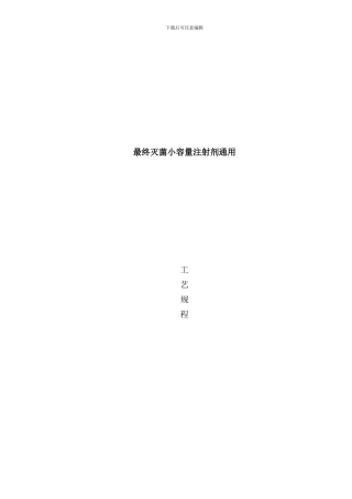 最终灭菌小容量注射剂通用工艺规程样本