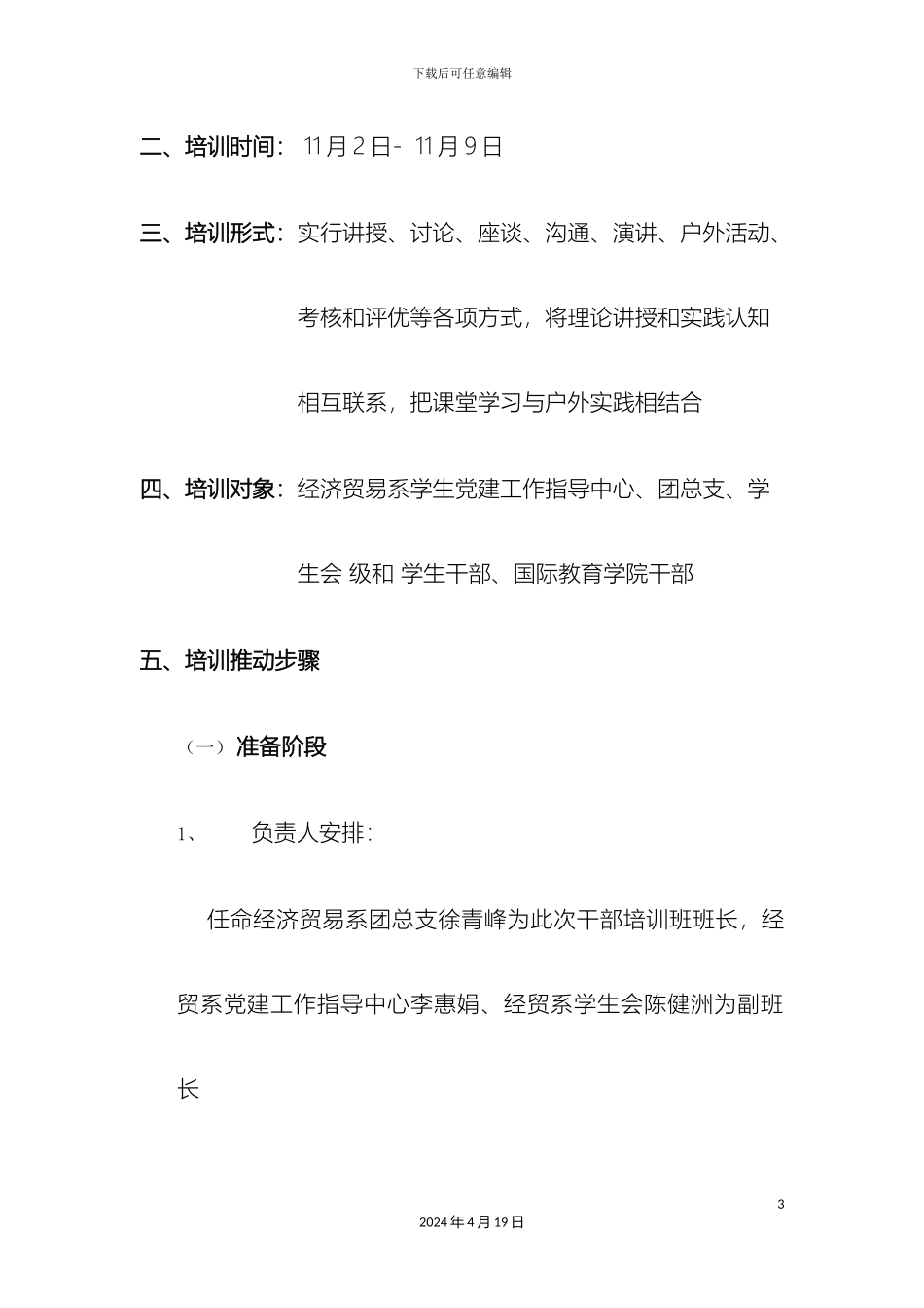 最终版党团学学生干部培训总方案_第3页
