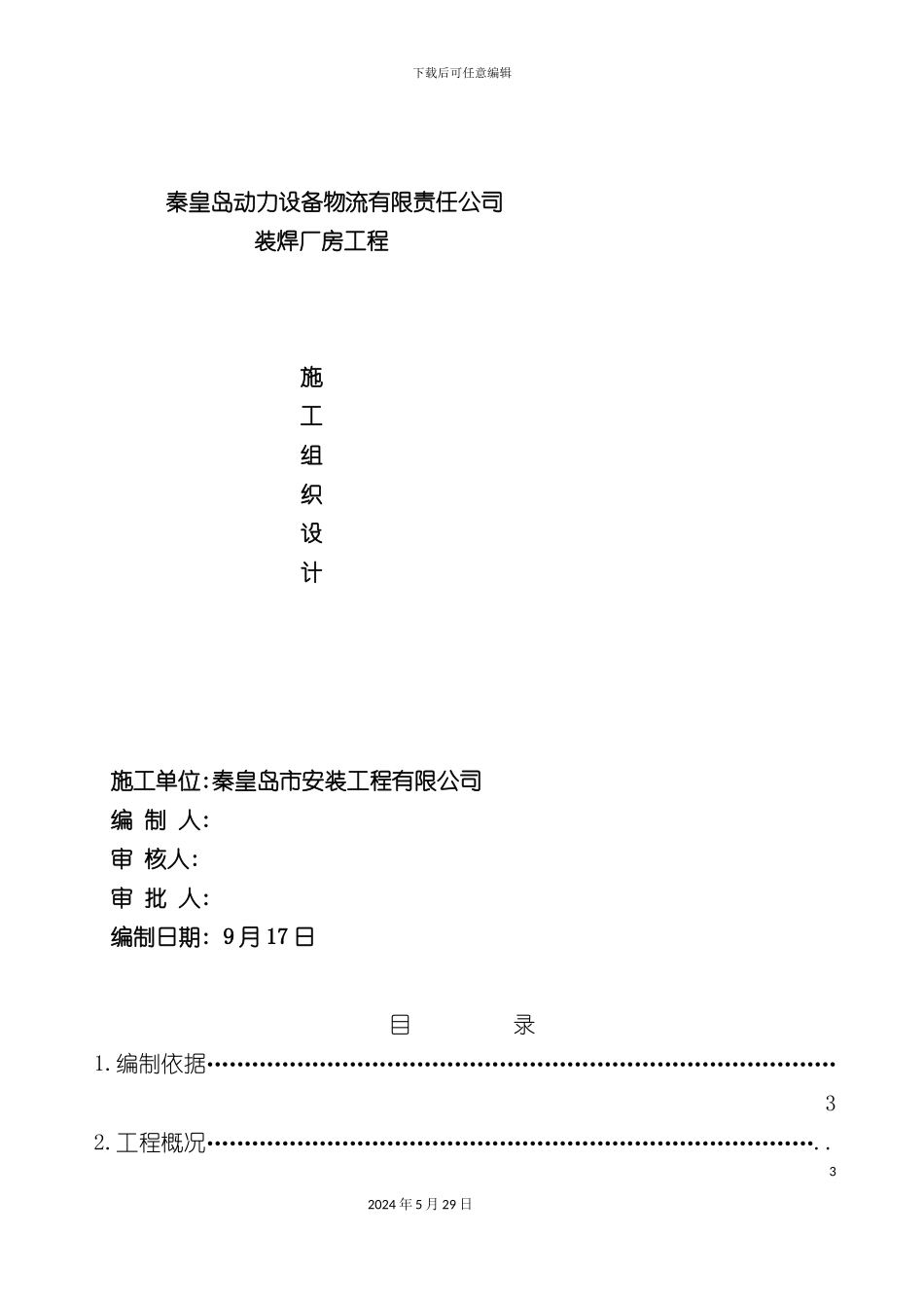 最终版哈物流装焊车间工程施工组织设计_第3页